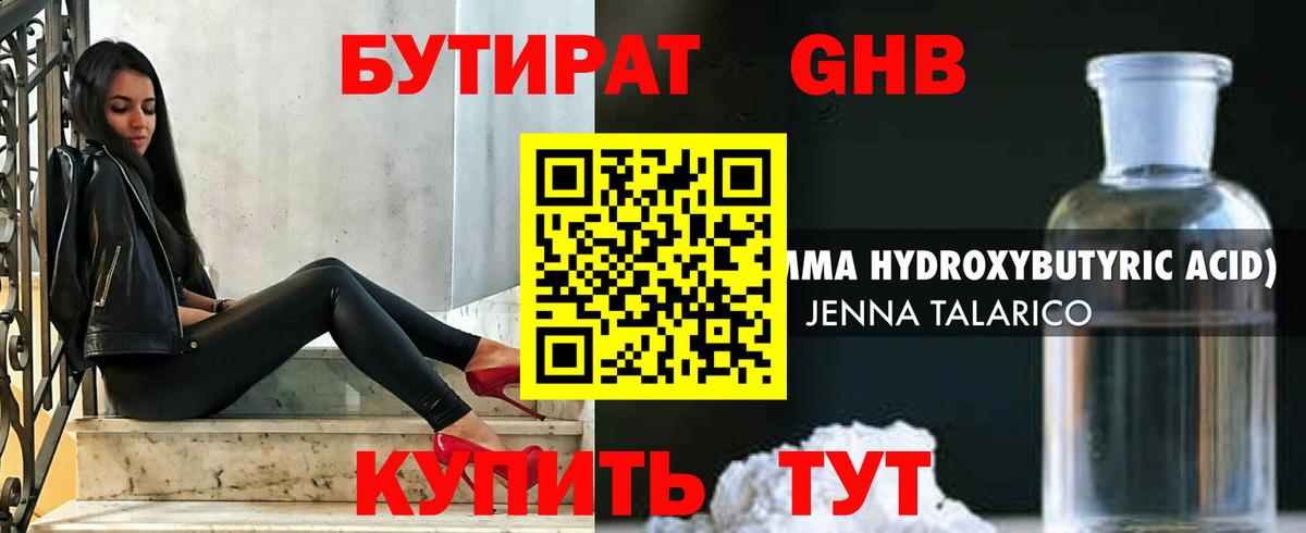 Бутират Butirat Дивногорск