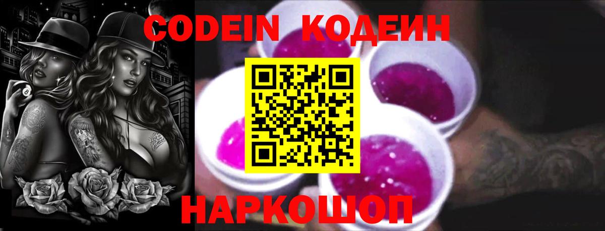 Кодеин Purple Drank  Вход с VPN  Кодеин Purple Drank  Дивногорск 